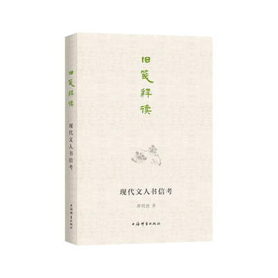 【正版图书】旧笺释读现代文人书信考龚明德著上海辞书出版社9787532658374