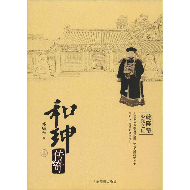 【保正版】和珅传奇郭晓光北京燕山出版社9787540236656