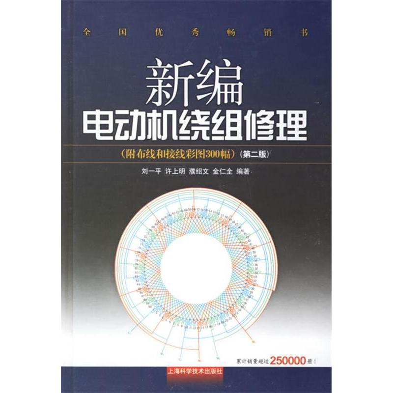 【正版书籍】新编电动机绕组修理刘一平著上海科学技术出版社9787532383610