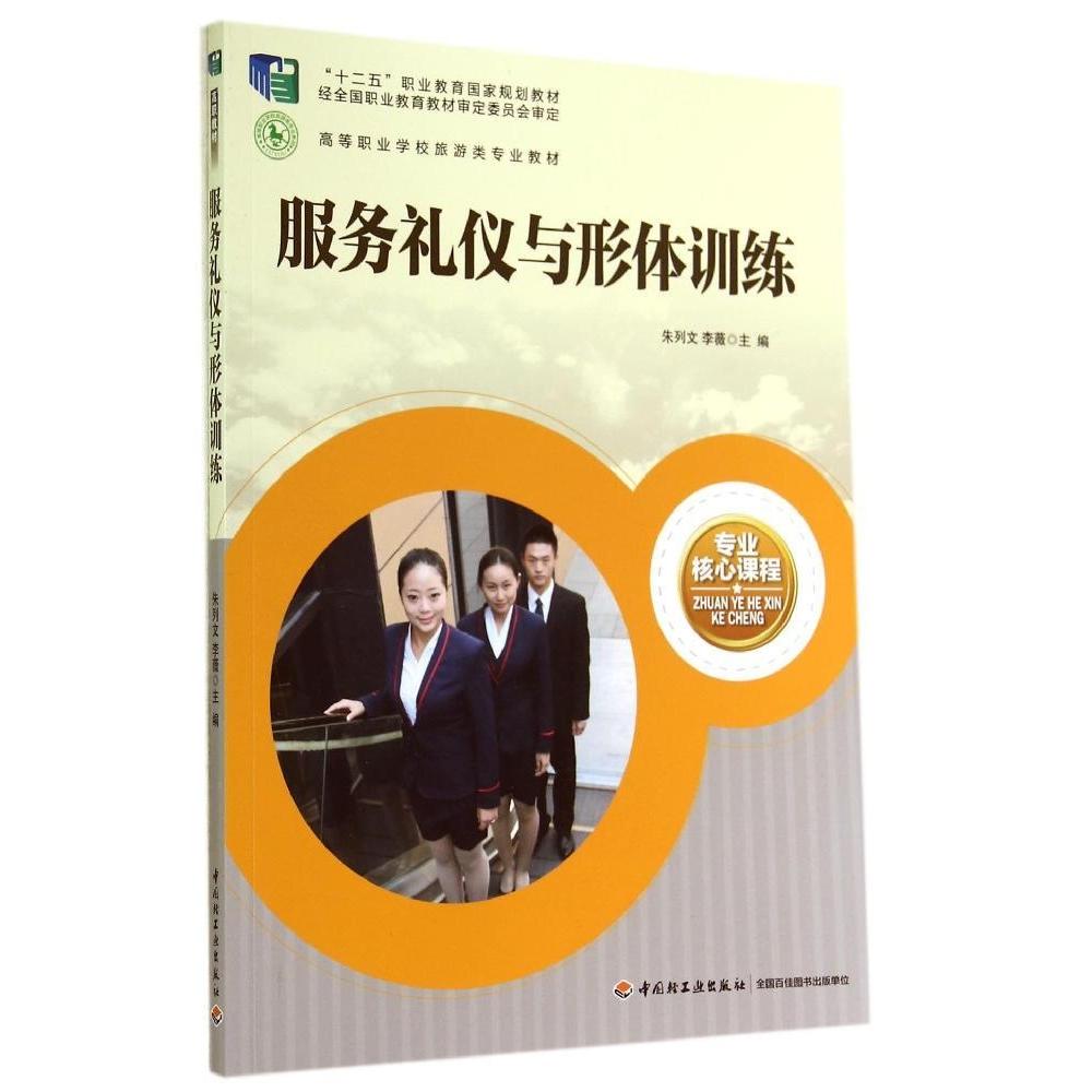 【正版书籍】服务礼仪与形体训练朱列文李薇中国轻工业出版社