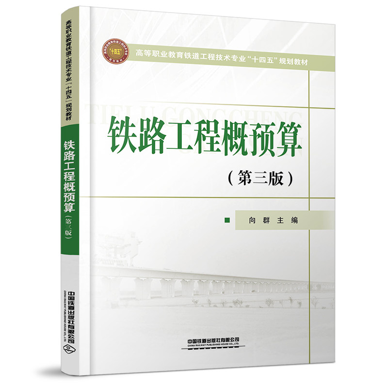 【正版书籍】铁路工程概预算向群著中国铁道出版社