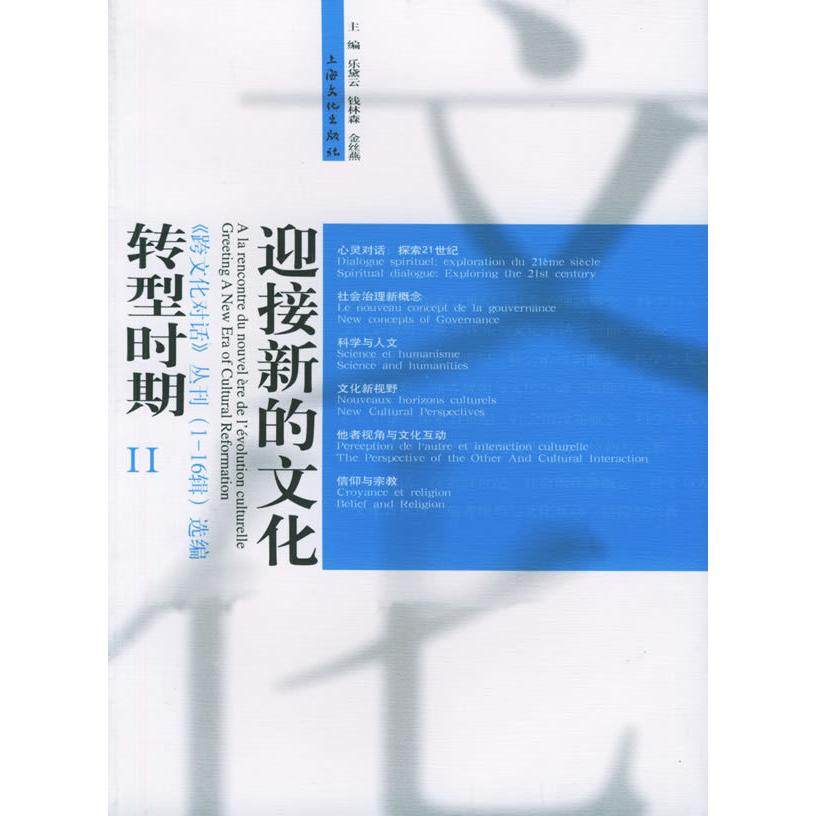 【正版图书】迎接新的文化转型时期跨文化对话丛刊金丝燕乐黛云钱林森政治上海文化出版社