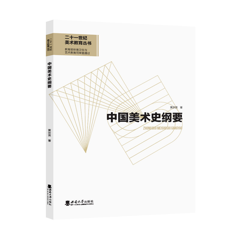 【正版书籍】中国美术史纲要黄宗贤西南师范大学出版社9787562199809