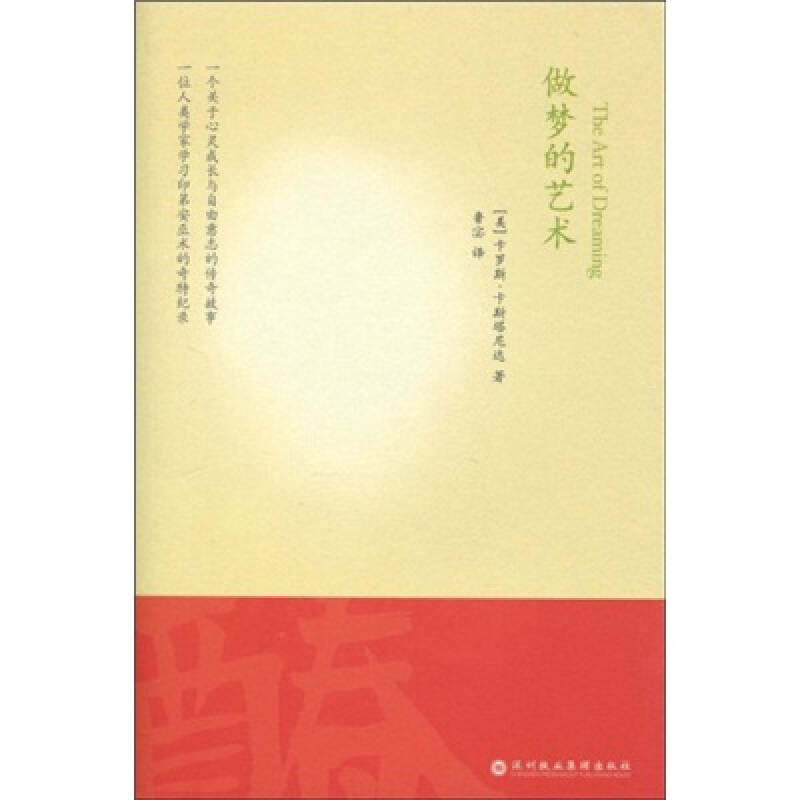 正版书籍做梦的艺术 美卡罗斯卡斯塔尼达鲁宓著 深圳报业集团出版社