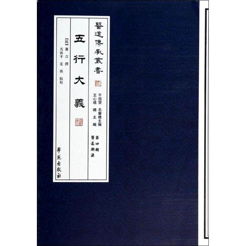 【保正版】五行大義干祖望王心远马新平姜燕校学苑出版社