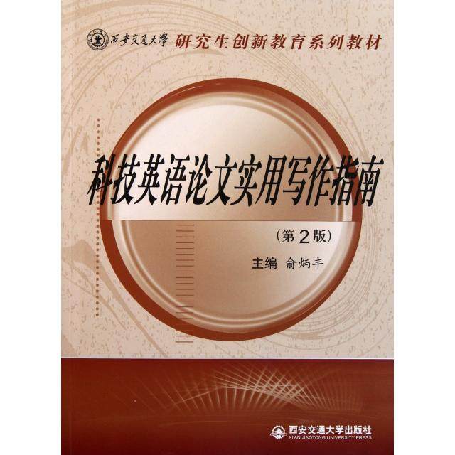 【正版书籍】创新教育系列教材科技英语实用写作指南 俞炳丰 西安交通大学出版社