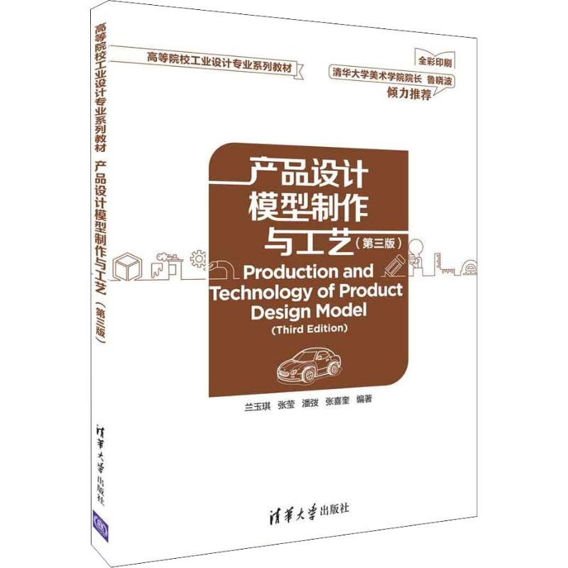 【正版书籍】产品设计模型制作与工艺兰玉琪张莹潘弢张喜奎清华大学出版社9787302509653