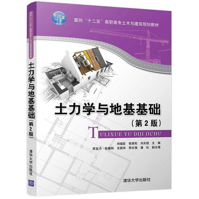 【正版书籍】土力学与地基基础面向十二五高职高专土木与建筑规划教材刘福臣张家松刘光程贾宝力张重阳著清华大学出版社
