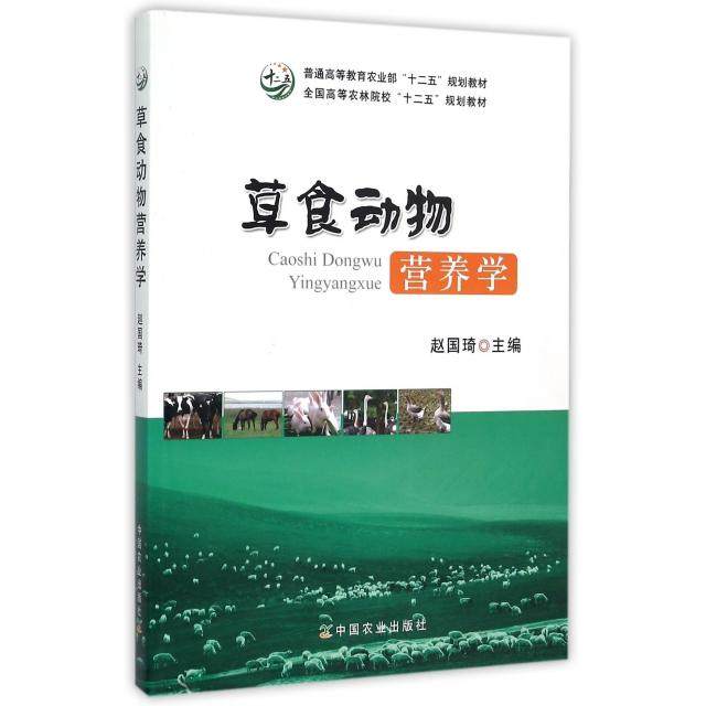 【正版书籍】草食动物营养学赵国琦中国农业出版社9787109201040