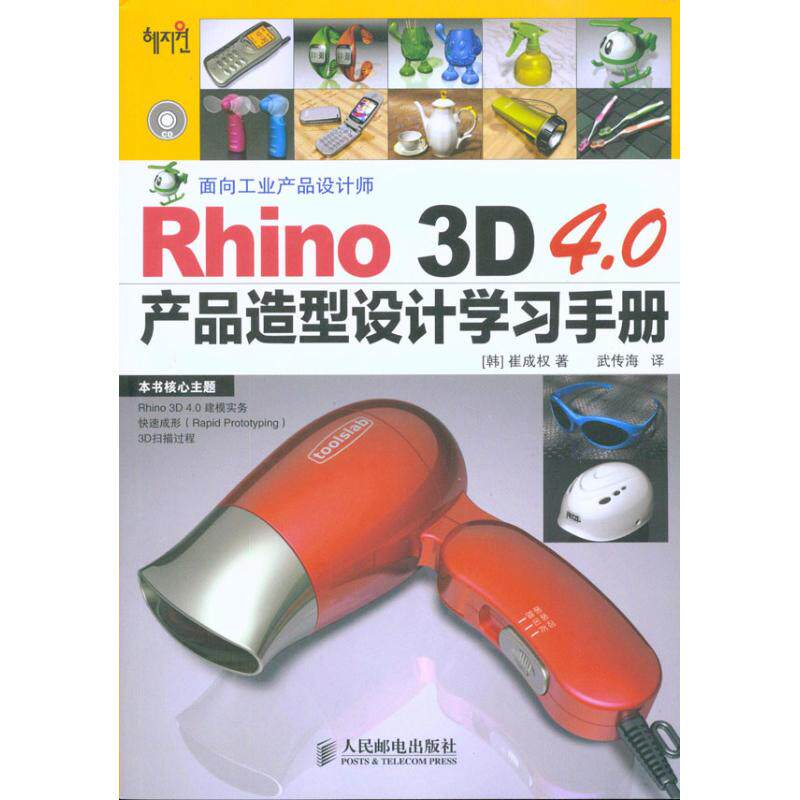 【正版书籍】Rhino3D40产品造型设计手册崔成权著武传海译人民邮电出版社9787115226938