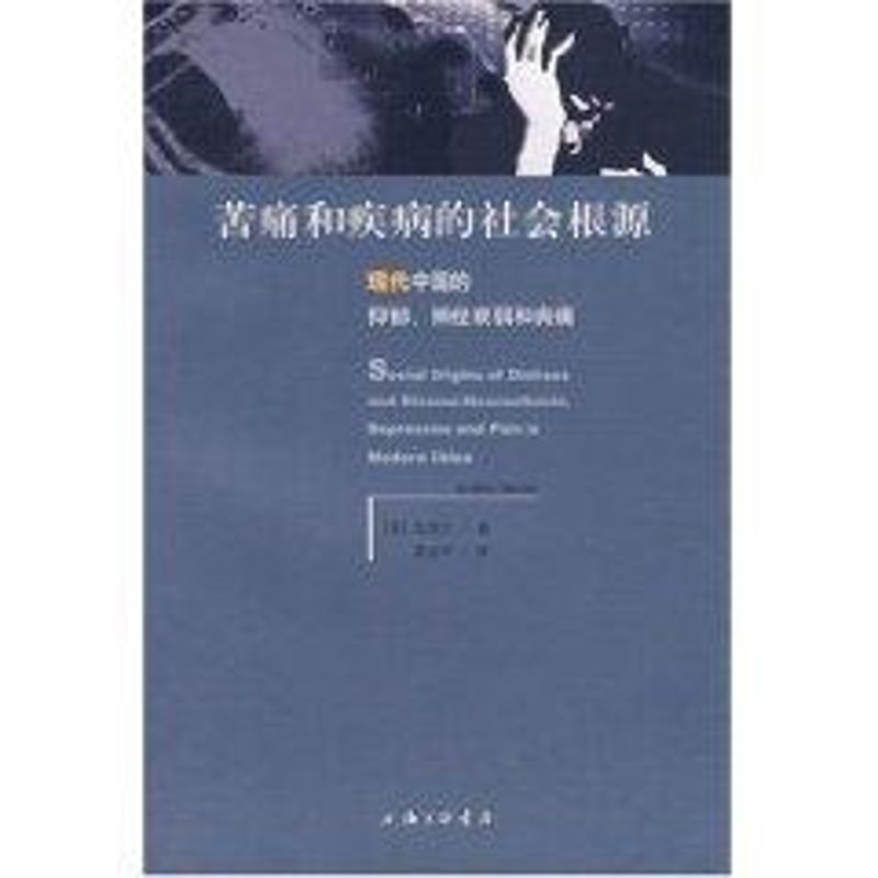 【正版书籍】苦痛和疾病的社会根源现代中国的抑郁神经衰弱和病痛凯博文著郭金华译上海三联书店出版社9787542627285