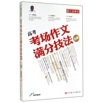 【正版书籍】高考作文全解书系高考考场作文满分技法全解喻旭初梁洪俊江苏少年儿童出版社