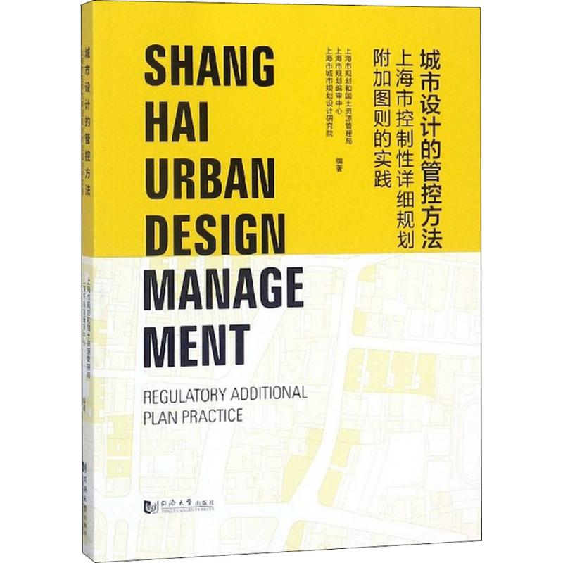 【正版书籍】城市设计管控方法上海控制详细规划附加图则实践 上海市城市规划设计研究院 同济大学出版社 9787560875217