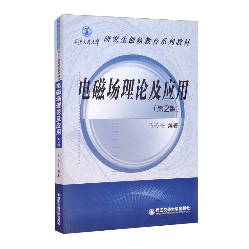 【正版书籍】电磁场理论及应用马西奎著西安交通大学出版社9787569308792