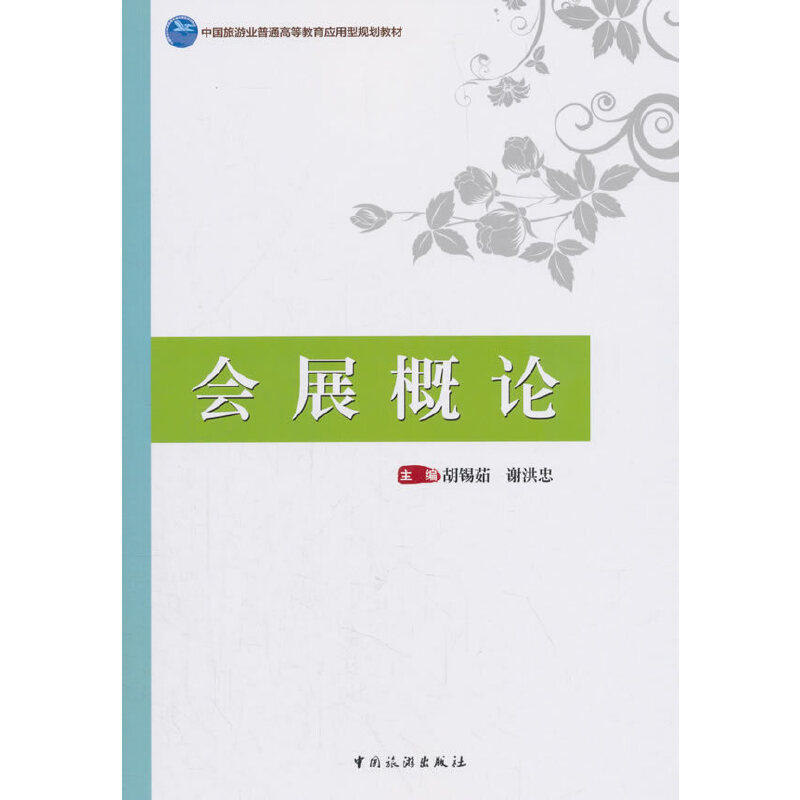 【正版书籍】会展概论中国旅游业普通高等教育应用型规划教材胡锡茹谢洪忠中国旅游出版社