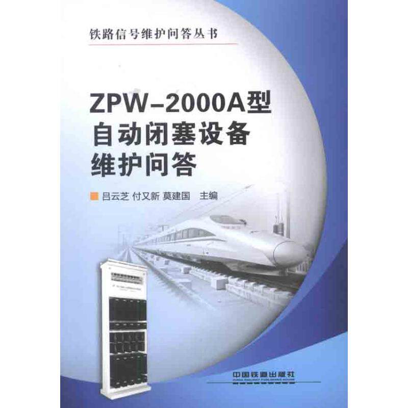 【保正版】ZPW2000A型自动闭塞设备维护问答吕云芝付又新莫建国中国铁道出版社