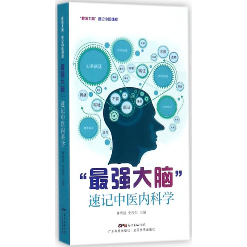 【正版书籍】脑速记中医内科学 林勇凯史俊恒 广东科技出版社
