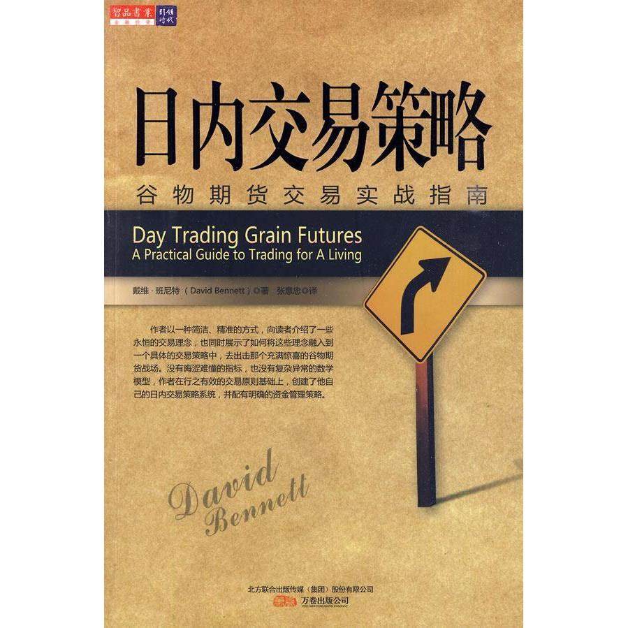 【正版图书】日内交易策略谷物期货交易实战指南英戴维·班尼特张意忠译经济书籍万卷出版社