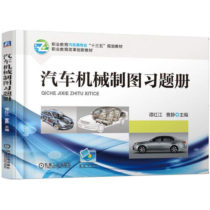 【保正版】汽车机械制图习题册谭红江谭红江曹静机械工业出版社9787111611868