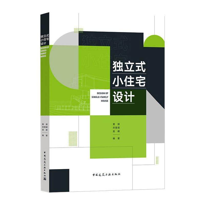 【正版书籍】独立式小住宅设计黄琪宋雯珺吴峰著中国建筑工业出版社9787112268771