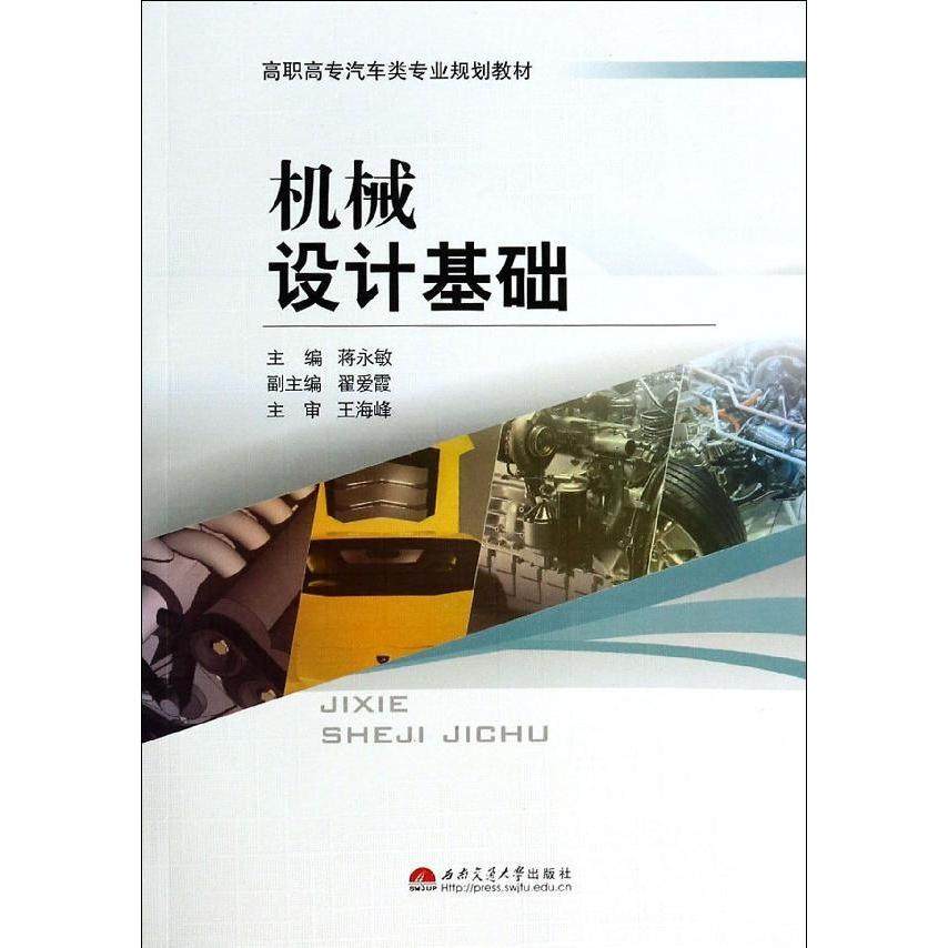【正版书籍】机械设计基础高职高专汽车类专业规划教材蒋永敏翟爱霞西南交通大学出版社9787564327392,书籍/杂志/报纸,大学教材,淘宝优惠券,粉丝福利购,淘宝优惠卷