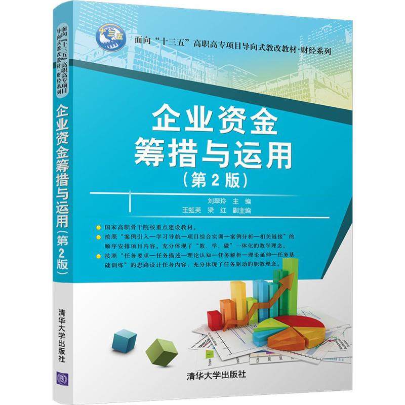 【保正版】企业资金筹措与运用9787302491958刘翠玲王虹英梁红著清华大学出版社