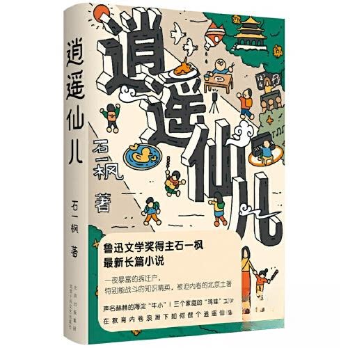 【正版图书】逍遥仙儿声名赫赫的海淀牛小三个家庭的鸡娃大战石一枫新经典出品小说书北京十月文艺出版社