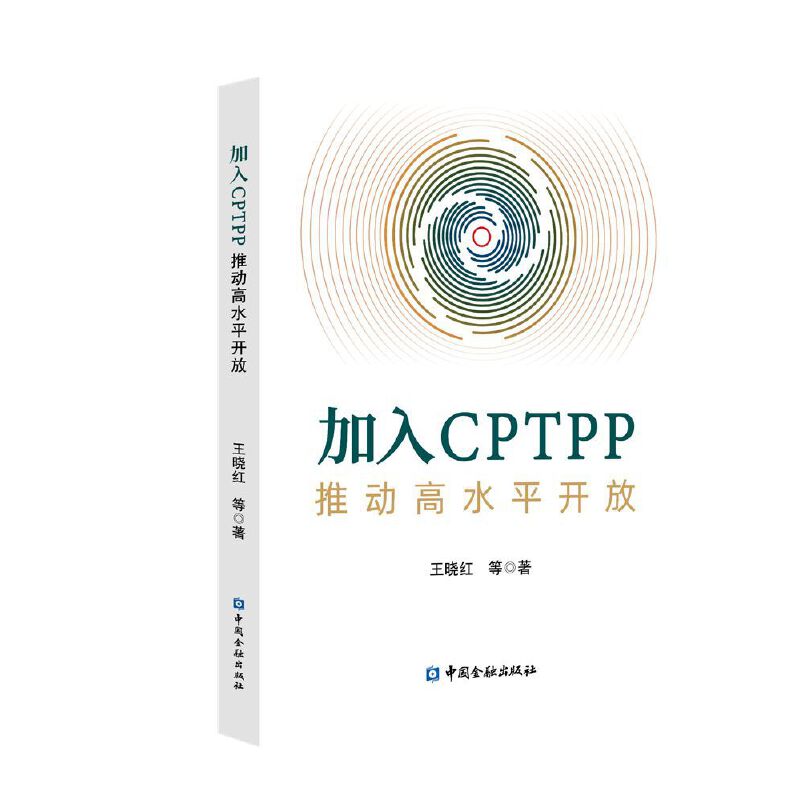 正版图书】加入CPTPP王晓红著中国金融出版社9787522016702