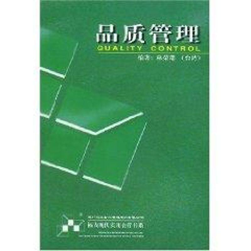 【正版图书】品质管理林荣瑞著厦门大学出版社9787561511787