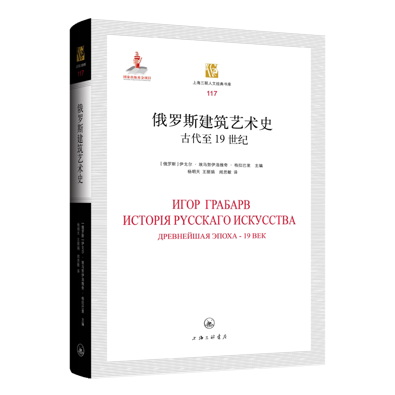 【正版书籍】俄罗斯建筑艺术史古代至1纪伊戈尔埃马努伊洛维奇格拉巴里著上海三联书店出版社9787542676375
