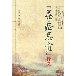 【正版书籍】药症忌宜释义曹臣著山西科学技术出版社