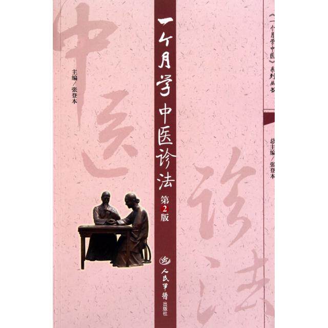 【正版书籍】一个月学中医诊法第2版张登本主人民军医出版社9787509142622