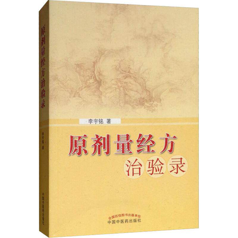 【正版书籍】原剂量经方治验录李宇铭中国医出版社9787513220088