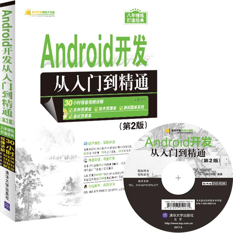 【正版书籍】Android开发从入门到精通软件开发视频大讲堂明日科技著清华大学出版社9787302448730