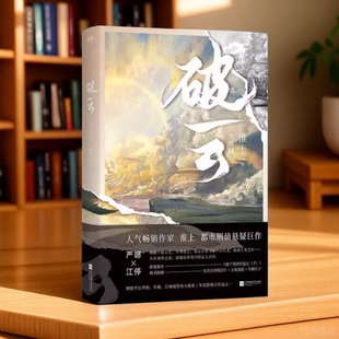 破云3大结局江苏凤凰文艺出版社淮上著磨铁文化出品9787559452757