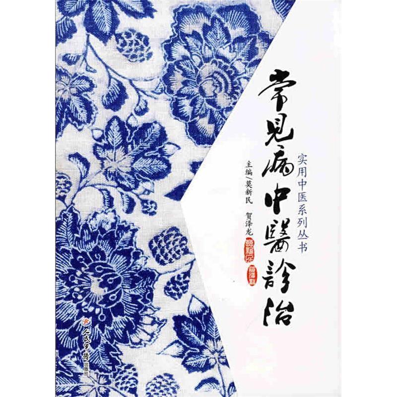【正版书籍】常见病中医诊治实用中医系列泽主莫新民人民军医出版社9787509120293
