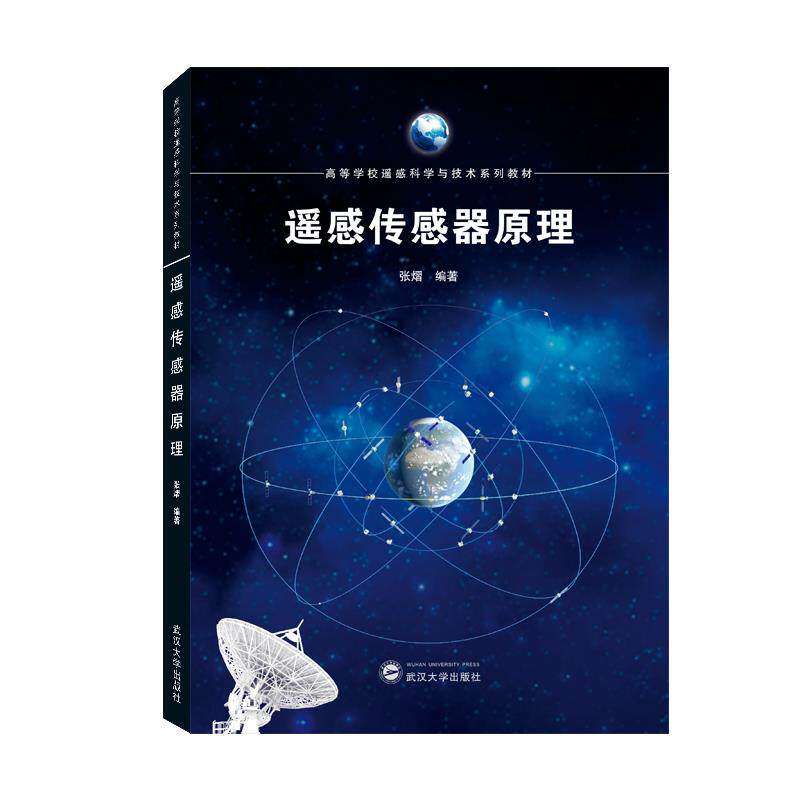 【正版书籍】遥感传感器原理张熠著武汉大学出版社9787307226333