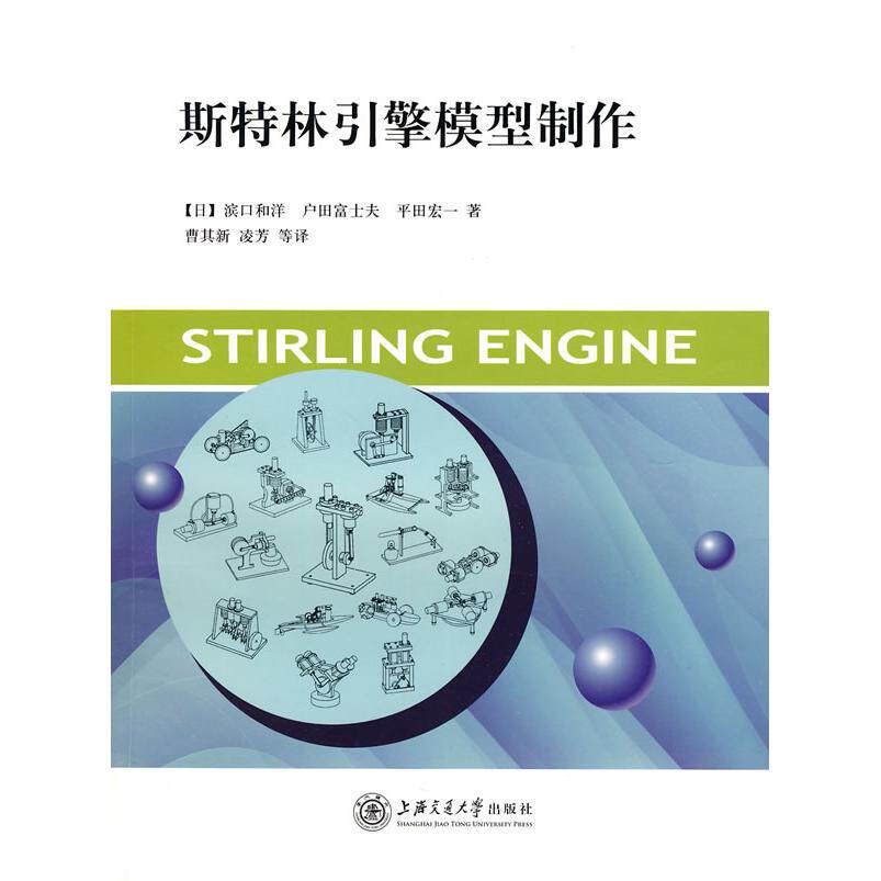 【正版书籍】斯特林引擎模型制作滨口洋户田富士夫平田宏一著曹其新凌芳译上海交通大学出版社9787313064349