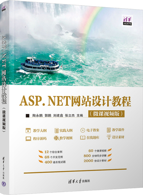 【正版书籍】ASPNET设计教程陶永鹏郭鹏刘建鑫张立杰清华大学出版社9787302628019