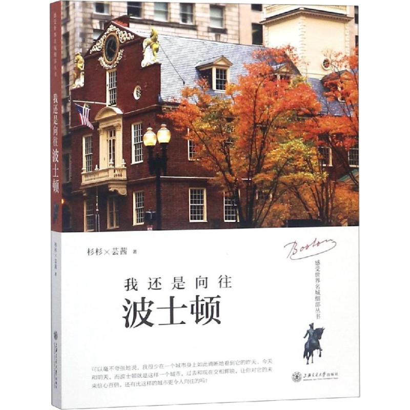 【正版图书】我还是向往波士顿感受世界名城细部丛书杉杉芸茜上海交通大学出版社