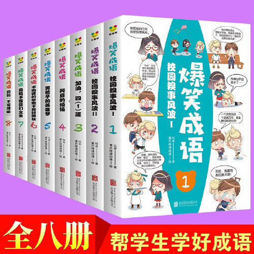 【正版书籍】爆笑成语看漫画学成语趣味漫画故事书籍成语故事接龙小学生课外阅读书籍红龙著北京联合出版社9787559644138