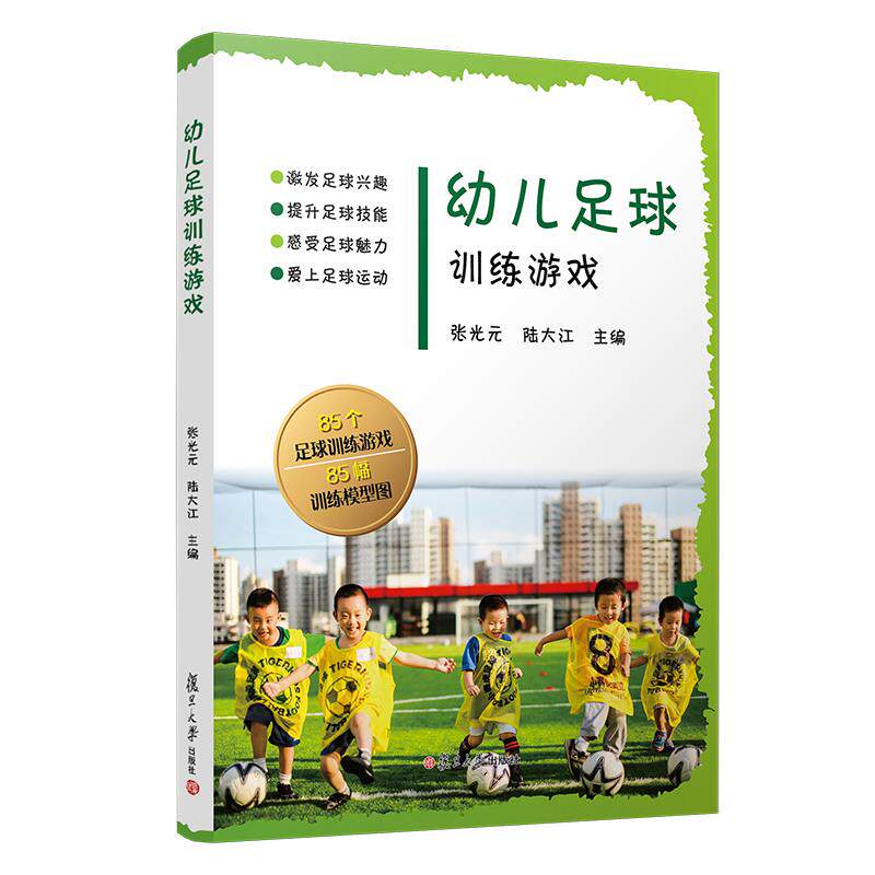 【正版书籍】幼儿足球训练游戏张光元陆大江复旦大学出版社9787309154528