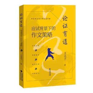 【保正版】论有道应试背景下的作文策略王兆芳福建教育出版社9787533482190