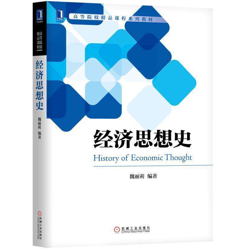 【正版书籍】经济思想史魏丽莉著机械工业出版社