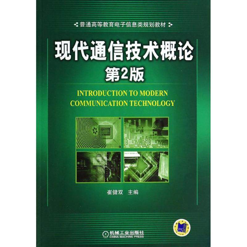 【正版书籍】现代通信技术概论普通高等教育电子信息类规划教材 崔健双 机械工业出版社