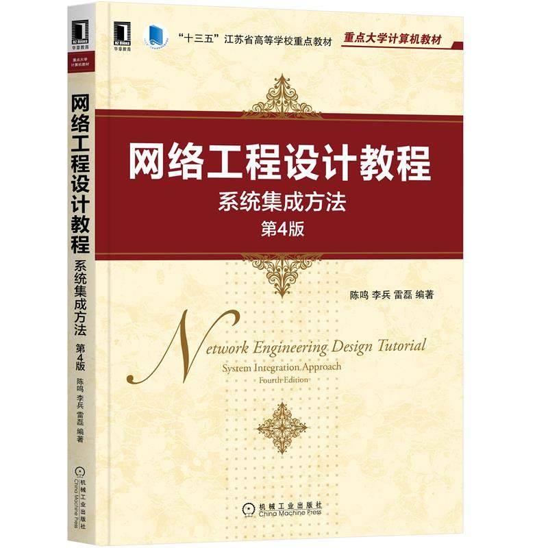 【正版书籍】网络工程设计教程系统集成方法第4版陈鸣李兵雷磊机械工业出版社