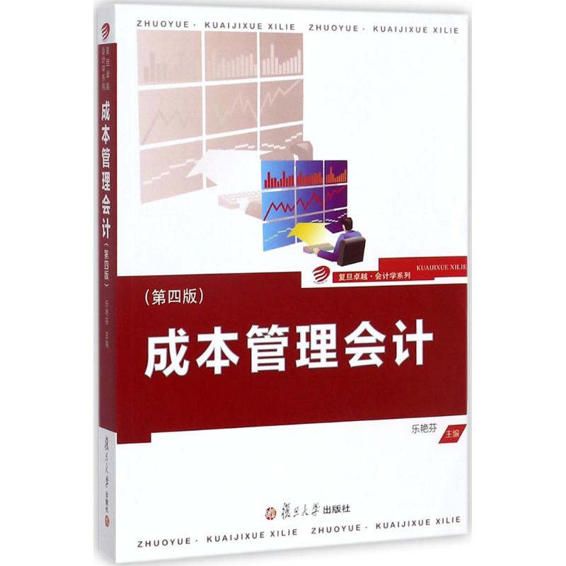 【正版图书】复旦会计学系列成本管理会计乐艳芬编复旦大学出版社