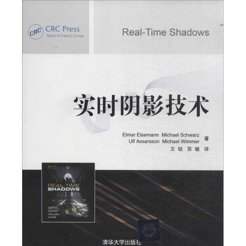 【正版书籍】实时阴影技术 艾森曼努MichaelUlfAssarsson著王锐苏敏译 清华大学出版社