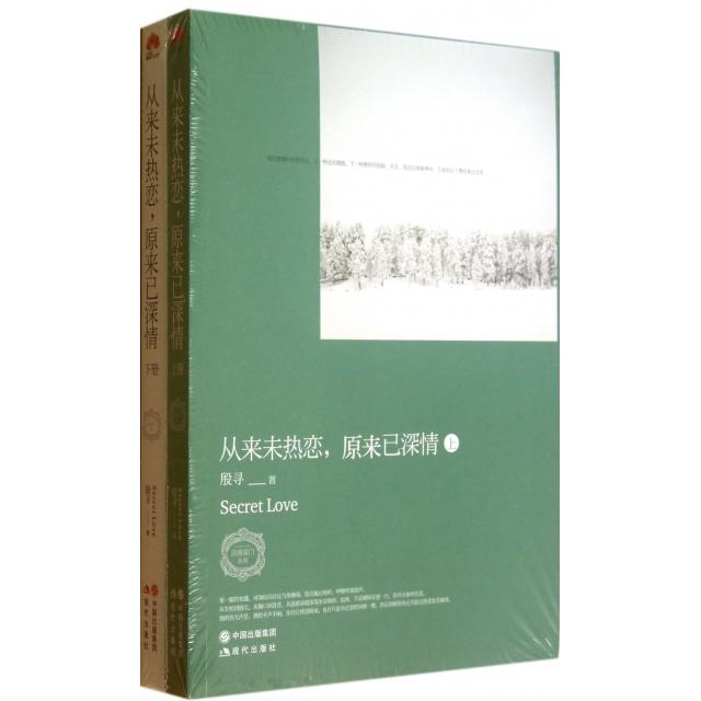 【正版书】从来未热恋原来已深情殷寻9787514314946现代出版社