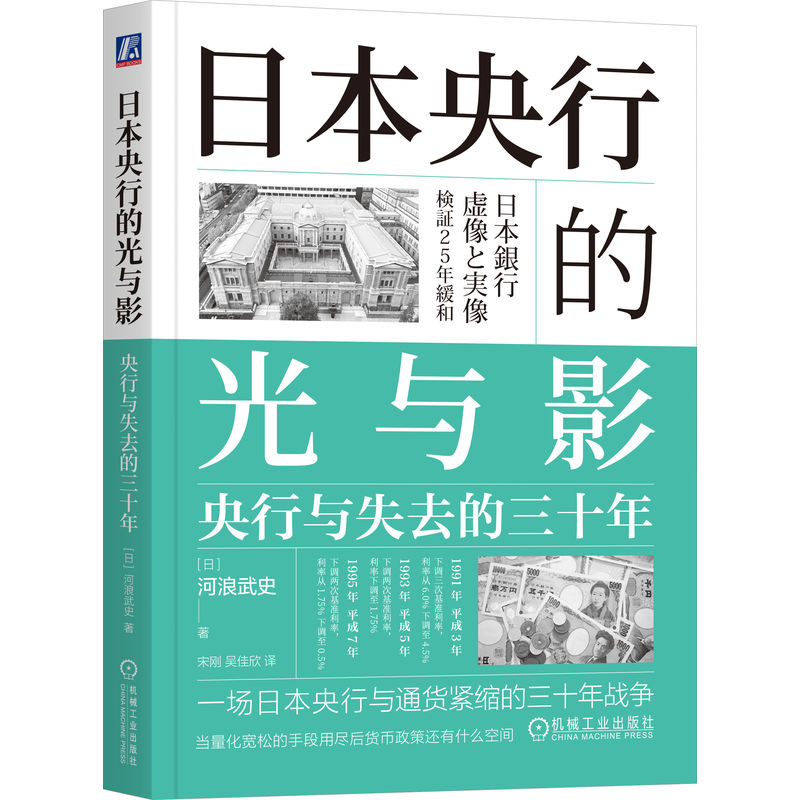 正版/日本央行的光与影央行与失去的三十年日河浪武史机械工业出版社9787111762287